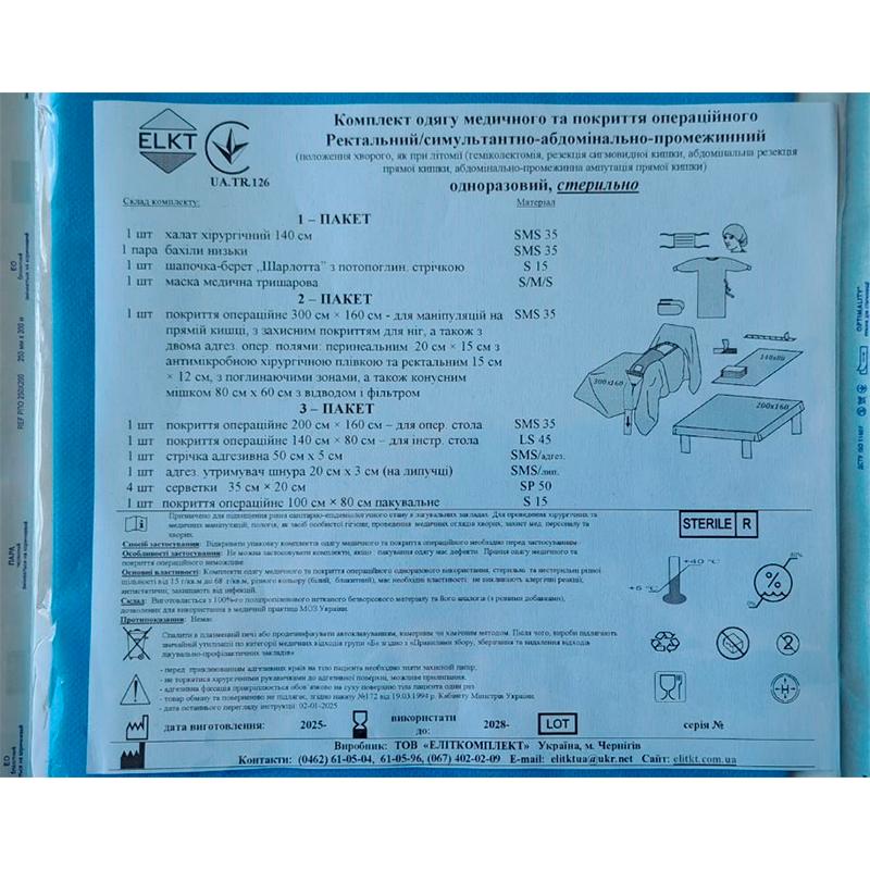 Комплект одягу медичного та покриття операційного Ректальний/симультантно-абдомінально-промежинний, стерильно, Бренд ELKT